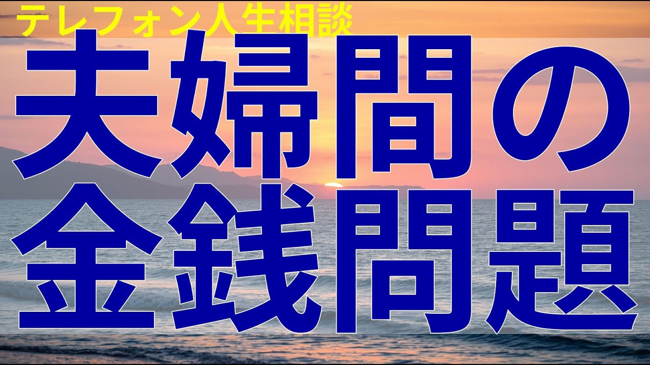 テレフォン人生相談 夫婦間の金銭問題で妻が怒りを抱え続ける状況に対し、複雑な心理と向き合う助言が語られる。