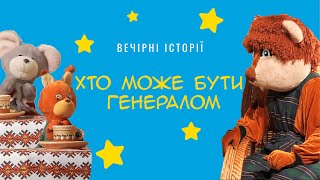 Хто може бути генералом | Вечірні історії Добрячка