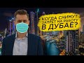 Работа в Дубае. Когда откроются границы в Дубае?