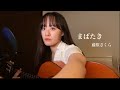 まばたき / 藤原さくら(cover)