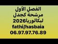 المقالات المرشحة كجدل لبكالوريا2026 لشعبة الآداب وفلسفة من الفصل الأول 