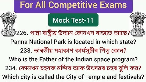 Mock Test for Assam Competitive Exams: PART- 11 | Gk for Assam Competitive Exams @LEARNOLOGY