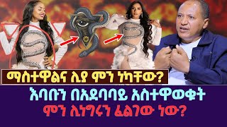 ማስተዋልና ሊያ ምን ነካቸው? | እባቡን በአደባባይ አስተዋወቁት | ምን ሊነግሩን ፈልገው ነው?