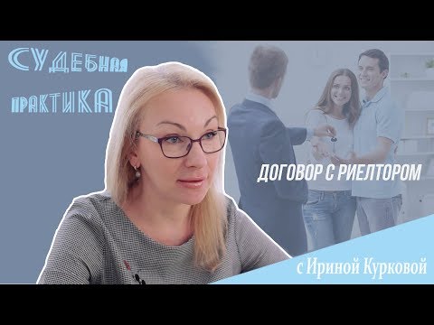 Как правильно составить договор с риелтором?