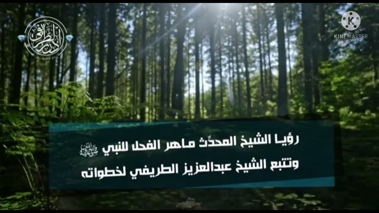 Shaykh AbdulAziz at-Turayfi walking behind the Prophet ﷺ in a dream - Shaykh Maahir al-Fahl