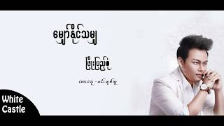ေမွ်ာ္ႏိုင္သမွ် -Lyrics - Phyo Pyae Sone chords