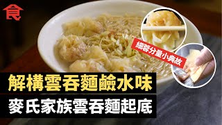 雲吞麵百科 解構雲吞麵鹼水味 細蓉分量小典故 香港獨有金魚尾又靚又滑 食雲吞麵落醋都錯竹昇麵䟴麵公開 麥氏家族雲吞麵起底 #飲食專題 飲食男女 Apple Daily