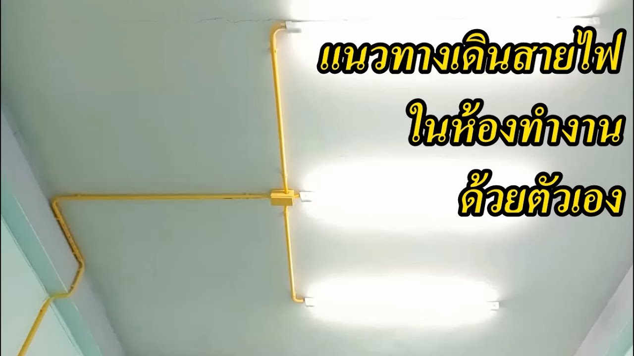 เดินท่อร้อยสายไฟ  2022 New  วิธีติดตั้ง เดินสายไฟห้องทำงาน ด้วยตัวเอง (How to install the wiring of the office by yourself)