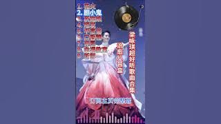 Gigi Leung梁咏琪-胆小鬼 治愈旋律经典歌曲八音盒合集 舒缓心灵的精选回忆#八音盒 #治愈 #咖啡厅 #超級放鬆 #助眠