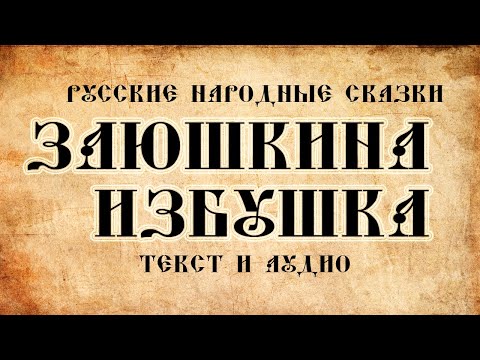 Русские народные сказки Заюшкина избушка