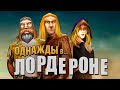 Однажды в... Лордероне - Трейлер (Пародия на "Однажды в... Голливуде")