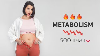 5 สิ่ง ที่ทำให้ ระดับ Metabolism Rate ช้าลง & พังได้