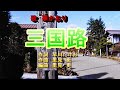 「三国路」歌 華かおり 作曲 早川たけお 作曲・編曲 里見 更