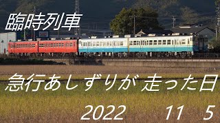 臨時列車 急行あしずりが走った日 キハ47 & 2700系 高知 2022 11