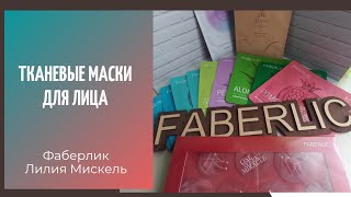 Тканевые маски для лица #faberlic