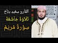 ابداع القارئ سعيد دباح في تلاوة خيالية لسورة مريم سورةمريم قران