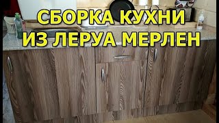 Сборка самой дешевой кухни из Леруа Мерлен