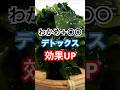 わかめと○○で強のデトックス効果！ #健康習慣 #健康