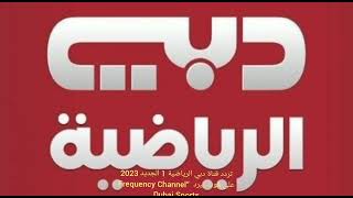 تردد قناة دبي الرياضية 1 الجديد على القمر الصناعي هوت بيرد 2023 “Frequency Channel Dubai Sports