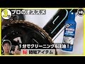 【世界最速】チェーン掃除方法 ！一番早くて楽な自転車のチェーンクリーニング 【ロードバイク】【ワールドベストチャンネル】