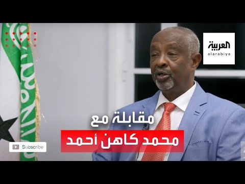 العربية في صوماليلاند | مقابلة مع وزير الداخلية في جمهورية صوماليلاند محمد كاهن أحمد