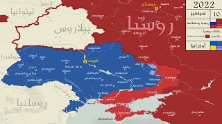 خريطة الغزو الروسي لأوكرانيا (أكتوبر-2022) : كل يوم