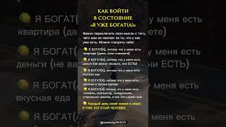 Как войти в состояние "Я уже богат(а)"
