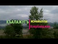 "Къалажугъ хуьр"/Qalacıq kəndi - Ləzgi kəndi .Азербайджан (Исмайыллы.июнь 2019)