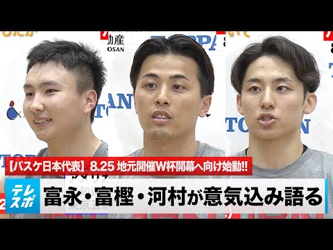 【バスケ日本代表】8.25開幕！地元開催W杯へ バスケ男子日本代表が始動！