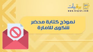 نموذج كتابة محضر شكوى للامارة | شكاوى #نموذج_كتابة_محضر_شكوى_للامارة_وزارة_الخارجية #كتابة_خطاب_شكوى