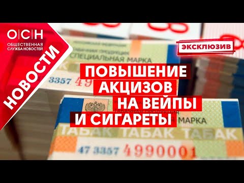 Повышение акцизов на вейпы и сигареты