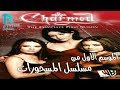 الموسم الأول من مسلسل الخيال والسحر Charmed Season 1 المسحورات جميع الحلقات مرتبة ومترجمة 
