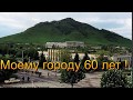 Мой город  Лермонтов в год 60-ти летия. Край Ставроп.