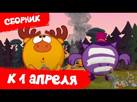 Смешарики 2D | Лучшие Серии К 1 Апреля - Сборник