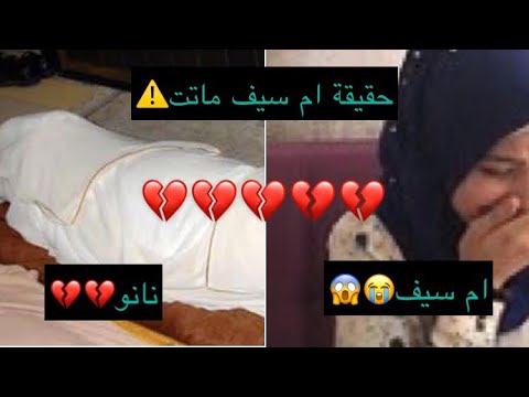 حقيقة موت ام سيف