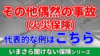 火災保険の「その他偶然の事故（破汚損）」はこんなにも大事！