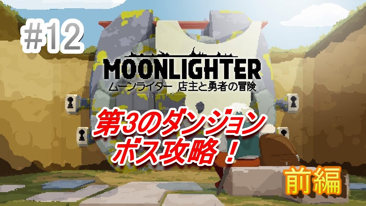 ムーンライター 店主と勇者の冒険 店を運営しながら勇者になる 12 Youtube