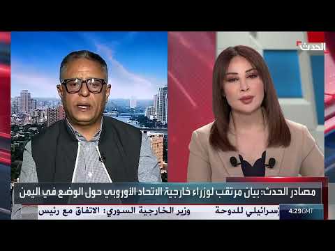محلل: البيان الأوروبي المرتقب بشأن اليمن سيكون داعما للشرعية