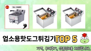 요즘 인기 있는 업소용핫도그튀김기 추천 리스트 5선