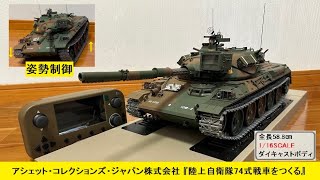 アシェット 【ラジコン】戦車 はここまで出来る！1/16 陸上自衛隊74式戦車をつくる　m2ホビー