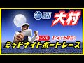 【大村競艇ライブ】１/４（土曜日）ボートレース大村ライブ配信　