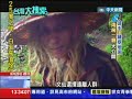 台灣大搜索／「現代山頂洞人？」　露天洗澡　洞穴生活「曝光」