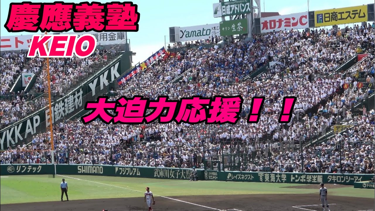 【もう初回から大爆音応援！！慶應義塾初回応援📣】慶應義塾対北陸