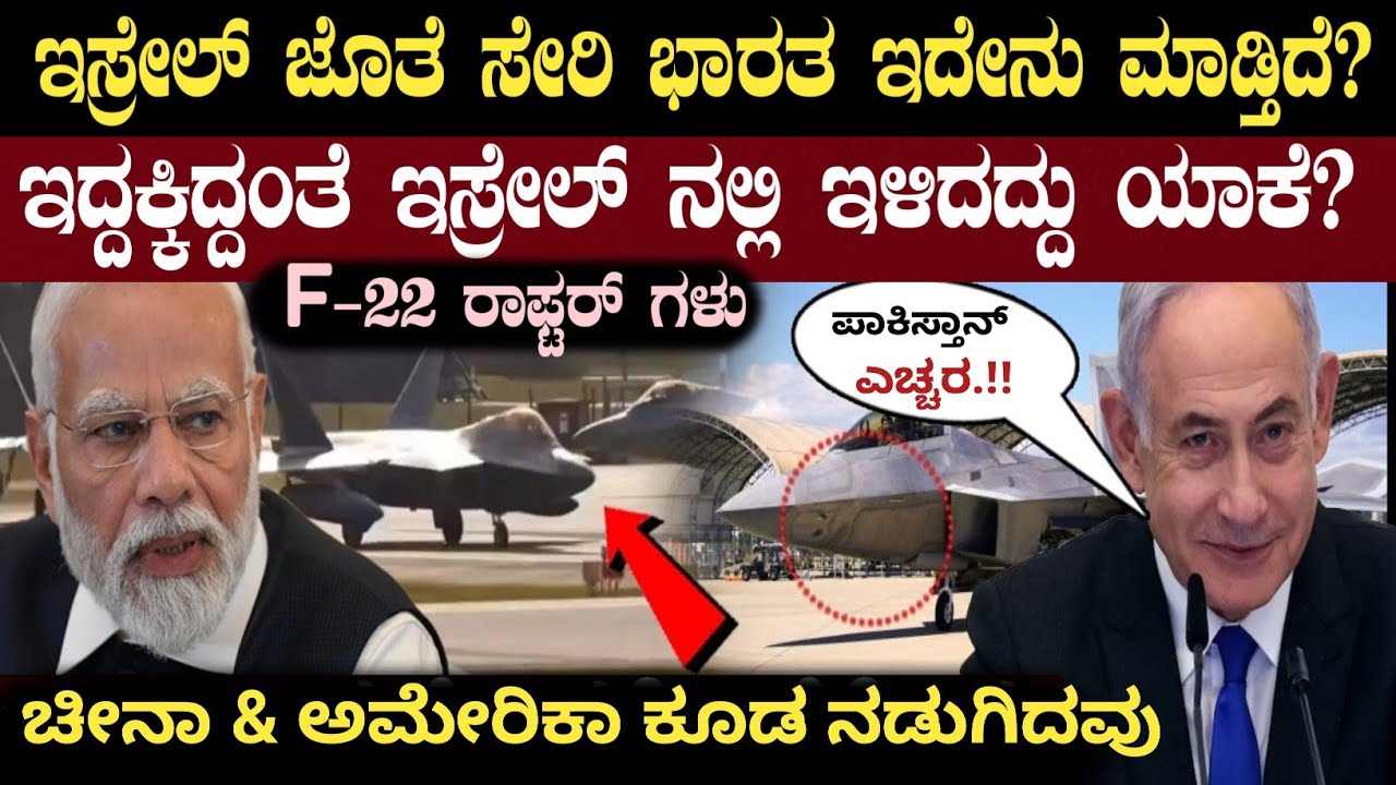 ಮೋದಿಯ ಜೊತೆಗೆ ಅಮೇರಿಕಾದ F-22 ರಾಪ್ಟರ್ ಗಳು| 12 F-22 Raptor Landed in Israel | Think Forever Kannada 