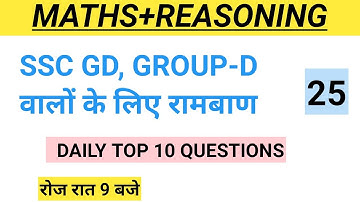 25(MATH+REASONING) का 10 महत्वपूर्ण प्रश्न रोज रात 9 बजे For-GROUP-D/ SSC GD&Other Exams