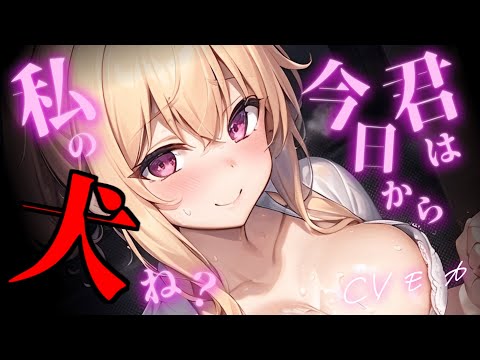 【ヤンデレASMR】助けてもらう代わりにドSヤンデレ幼馴染の犬になる【男性向けシチュエーションボイス】