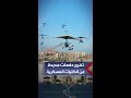 القوات المسلحة تحتفل بتخرج دفعات جديدة من الكليات العسكرية في حضور وزير الدفاع