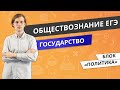 ЕГЭ ОБЩЕСТВОЗНАНИЕ | Государство | Функции и признаки государства