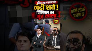 Fee Principal Pushkar News Viral Shocking News TFI