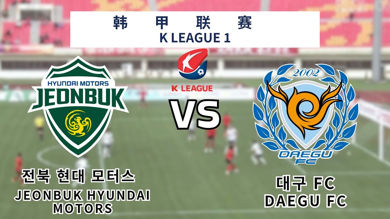 K1 League|Jeonbuk Hyundai vs Daegu|K league 1 live|K1|전북 현대 vs 대구 FC ...